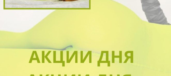 Акция пятницы