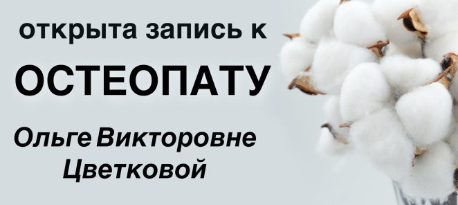 Остеопатическая коррекция