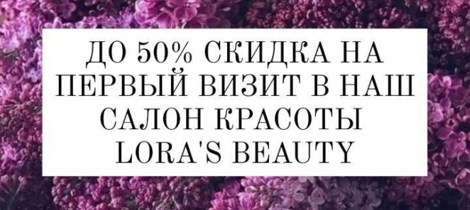 До 50% скидка на первый визит в наш салон LORA`s BEAUTY