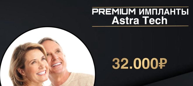 Акция! Premium импланты ASTRA TECH всего за 32.000₽