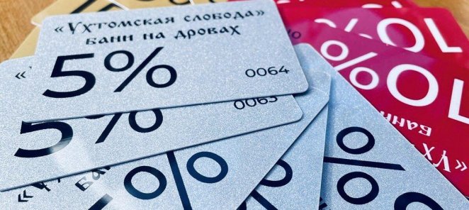 Дисконтная карта постоянным клиентам