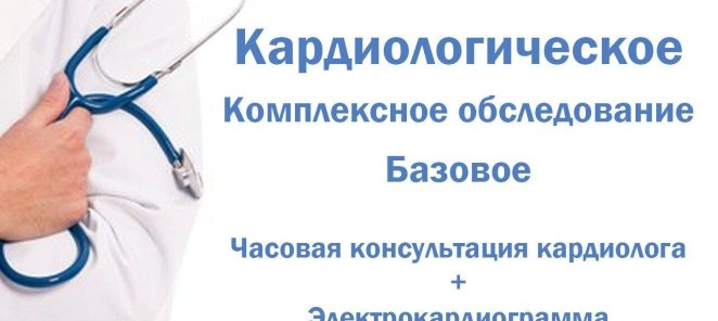 Комплексное кардиологическое обследование за 3900 рублей
