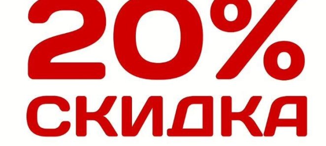 Скидка 20% на прием врача при первом посещении!