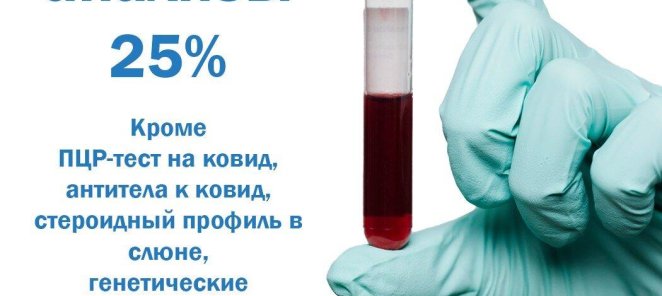 Скидка на анализы 25% каждую субботу