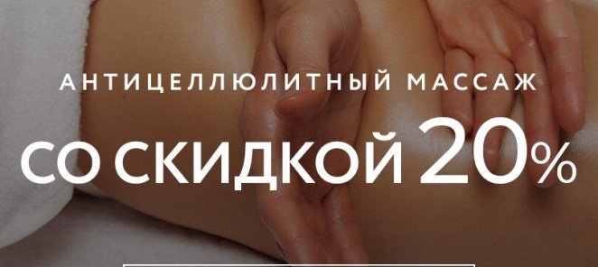 Антицеллюлитный массаж с выгодой до 10500 рублей.