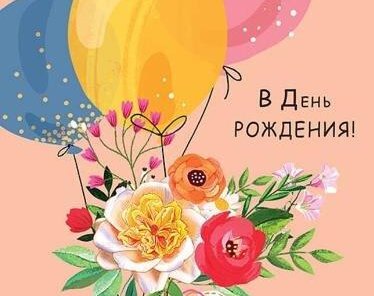 Скидка 10 % в День Рождения