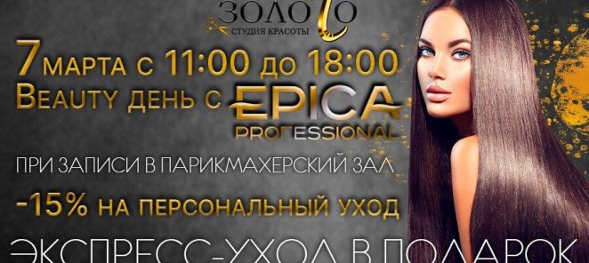 7/03 с 11:00 до 18:00 Beauty день с EPICA PROFESSIONAL
