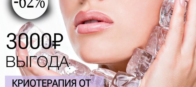 КРИОТЕРАПИЯ от 10-ти процедур. Выгода 3000 рублей!