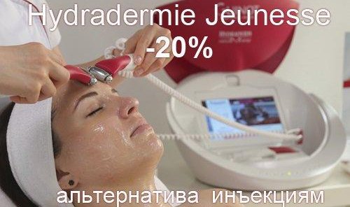 25% скидка на процедур Hydradermie Jeunesse