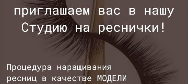 Наращивание ресниц