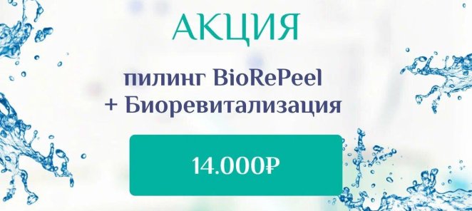 Акция на Пилинг и Биоревитализацию