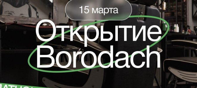 ОТКРЫТИЕ Borodach!!!