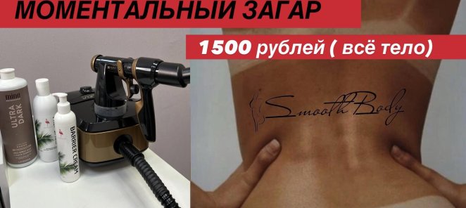 МОМЕНТАЛЬНЫЙ ЗАГАР