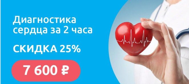 Диагностика сердца за 2 часа со скидкой 25%