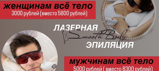 ЛАЗЕРНАЯ ЭПИЛЯЦИЯ