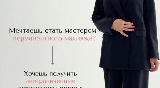 Обучение перманентному макияжу