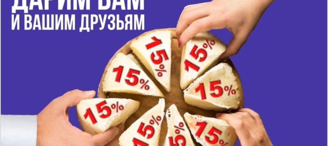 Скидка 15% в день рождения !
