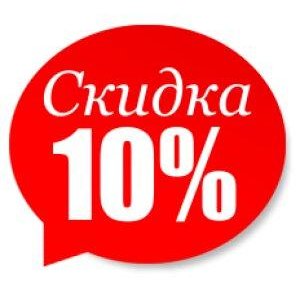 На первое посещение 10% скидка