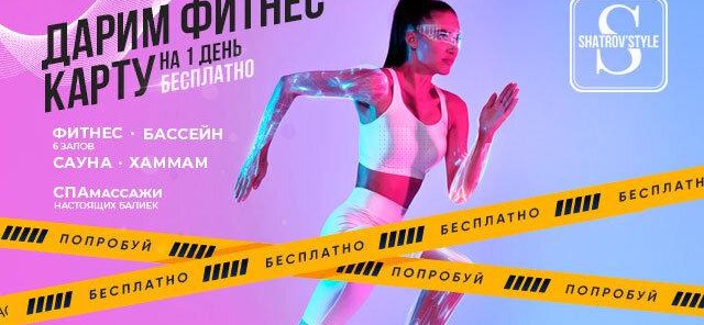 Дарим фитнес-карту на полный день