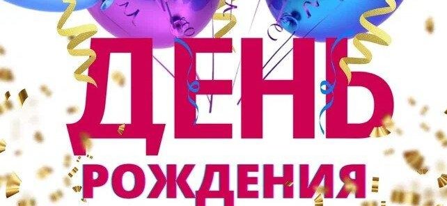 Скидка в День Рождения 10%