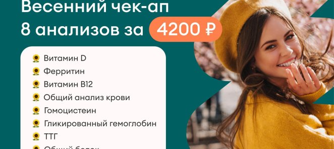 Весенний чек-ап за 4200 рублей