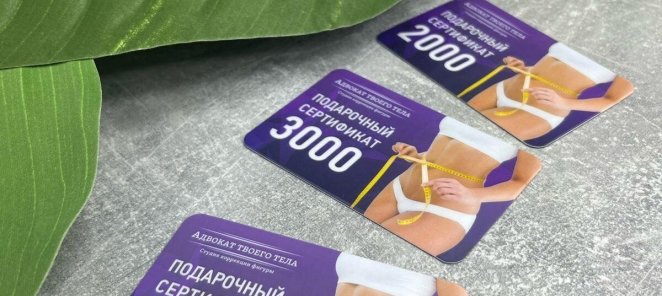 Подарочный сертификат