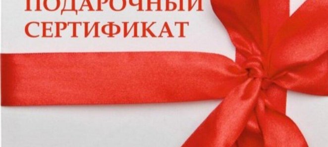 У нас вы можете приобрести подарочные карты и сертификаты!