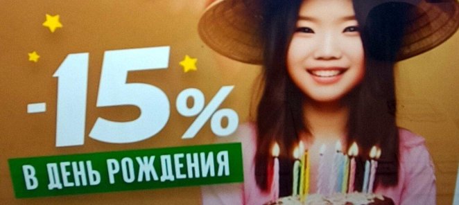 Скидка в день рождения 15%