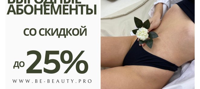 Выгодные абонементы