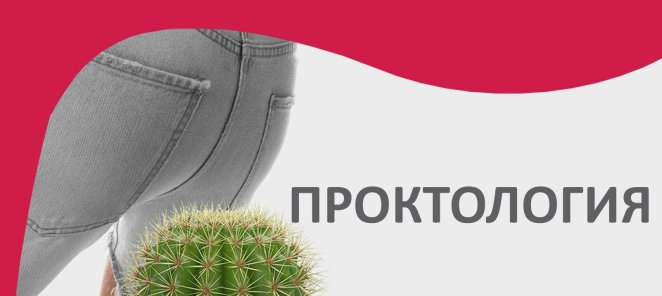 Акция на прием проктолога 800 рублей вместо 1 500 рублей