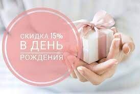 Скидка -15% на День Рождения