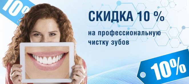 Скидка 10% на профессиональную чистку всех зубов!