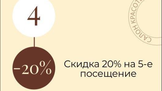 20% на 5-е посещение!