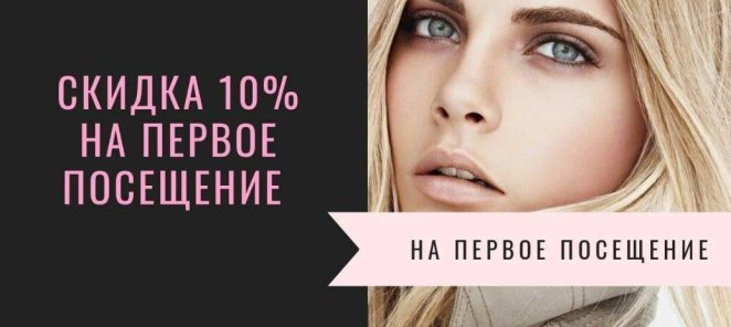 Скидка на первое посещение -10%