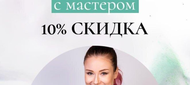 Акция! Знакомство с мастером