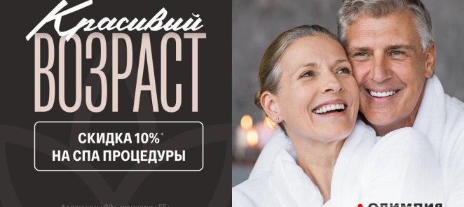 Красивый возраст. Скидка 10% в СПА