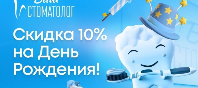 Скидка в День Рождения !