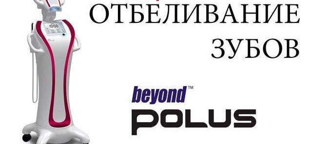 Отбеливание зубов BEYOND POLUS