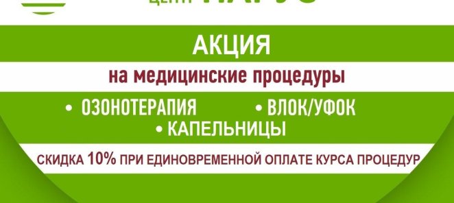 Скидка 10% при единовременной оплате курса процедур!