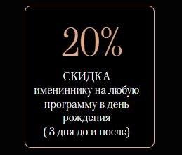 Скидка имениннику 20%