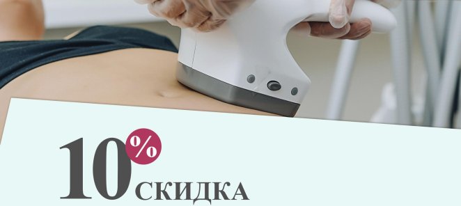 Скидка 10% на аппаратный массаж!