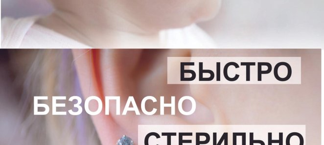 Прокол ушей