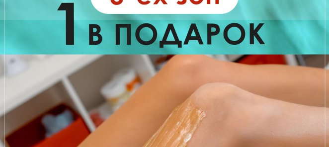 При депиляции 3-ех зон, 1-а зона в ПОДАРОК!