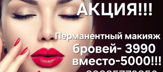 Перманентный макияж 3990 руб
