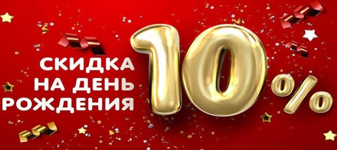 В день рождения скидка 10%!
