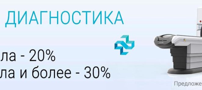МРТ диагностика со скидкой!