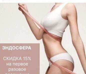 Endospheres Therapy® Эндосфера® Похудение без тренировок!