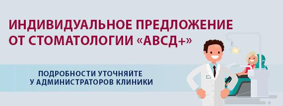 ИНДИВИДУАЛЬНОЕ ПРЕДЛОЖЕНИЕ ОТ ВРАЧЕЙ «АВСД+»