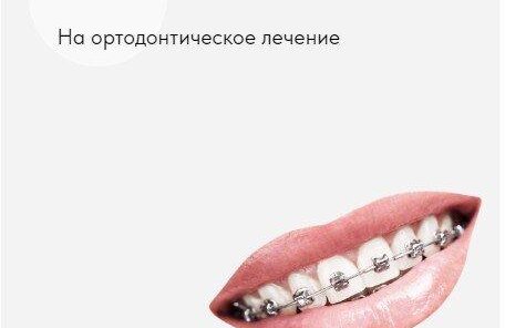 Рассрочка на ортодонтическое лечение