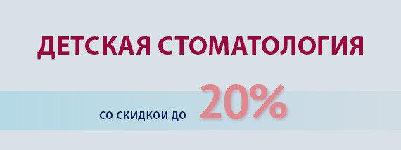 ДЕТСКАЯ СТОМАТОЛОГИЯ СО СКИДКОЙ ДО 20%